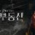대박부동산 대박부동산 Sell.Your.Haunted.House.S01.KOREAN.1080p.WEBRip.AAC2.0.x264-AppleTor