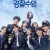 너와 나의 경찰수업 Rookie.Cops.S01E12.KOREAN.1080p.DSNP.WEBRip.DDP5.1.x264-NYH