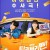 [요청] 딜리버리맨 E01 ~ E12회 .완결. [초.고 화 질] 2023.1080P.H265