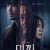 미끼 파트2 E09-E10 1080p 통합본