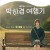 [요청] 박하경 여행기.E05 ~ E08회.[통합본] [초.고 화 질] 2023.1080p