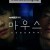 마우스 Mouse.S01.KOREAN.1080p.WEBRip.AAC2.0.x264-AppleTor