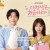 이번생은.처음이라.Because.This.Is.My.Firstife.S01.1080p.NF.WEB-DL.DDP2.0.x264-Ao