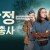 탐정 삼총사 시즌01 E01~E10 완결.[한글자막] 2023.1080p